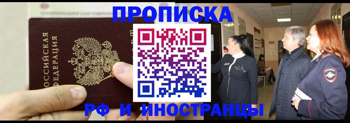 временная прописка в Юрге